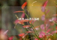 cf连发,cfqbz怎么压枪