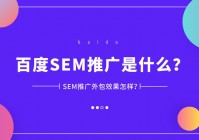 sem推广效果怎么样？3个方法快速提升转化！