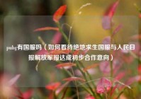 pubg有国服吗（如何看待绝地求生国服与人民日报解放军报达成初步合作意向）