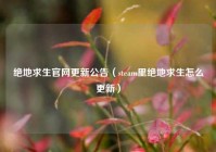 绝地求生官网更新公告（steam里绝地求生怎么更新）