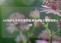 LOL为什么不告王者荣耀,细节却和王者荣耀差100倍