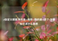 cf自定义喷图,有些是v1有些v3我的是v5这个v字图标代表什么意思