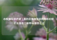 心悦俱乐部逆战（真的会像网友说的那样心悦会员落地三级甲98k那些么）