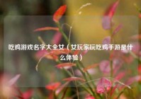 吃鸡游戏名字大全女（女玩家玩吃鸡手游是什么体验）