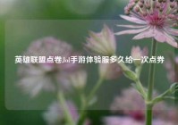 英雄联盟点卷,lol手游体验服多久给一次点券