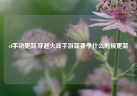 cf手动更新,穿越火线手游新赛季什么时候更新