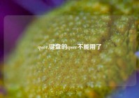 qwer,键盘的qwer不能用了