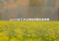 dnf17173补丁,什么网站攻略比较多啊