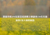 普雷攻略,DNF玩家总结洞察之眼副本3700左右面板的C没人组的原因