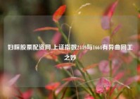 妇睬股票配资网,上证指数2449与1664有异曲同工之妙