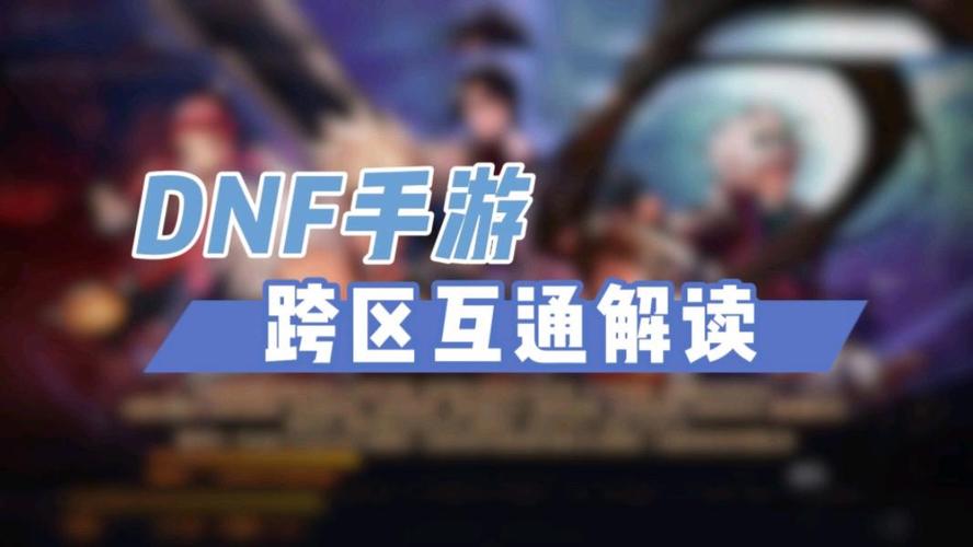 dnfpk跨区怎么操作？3分钟让你学会跨区对战！