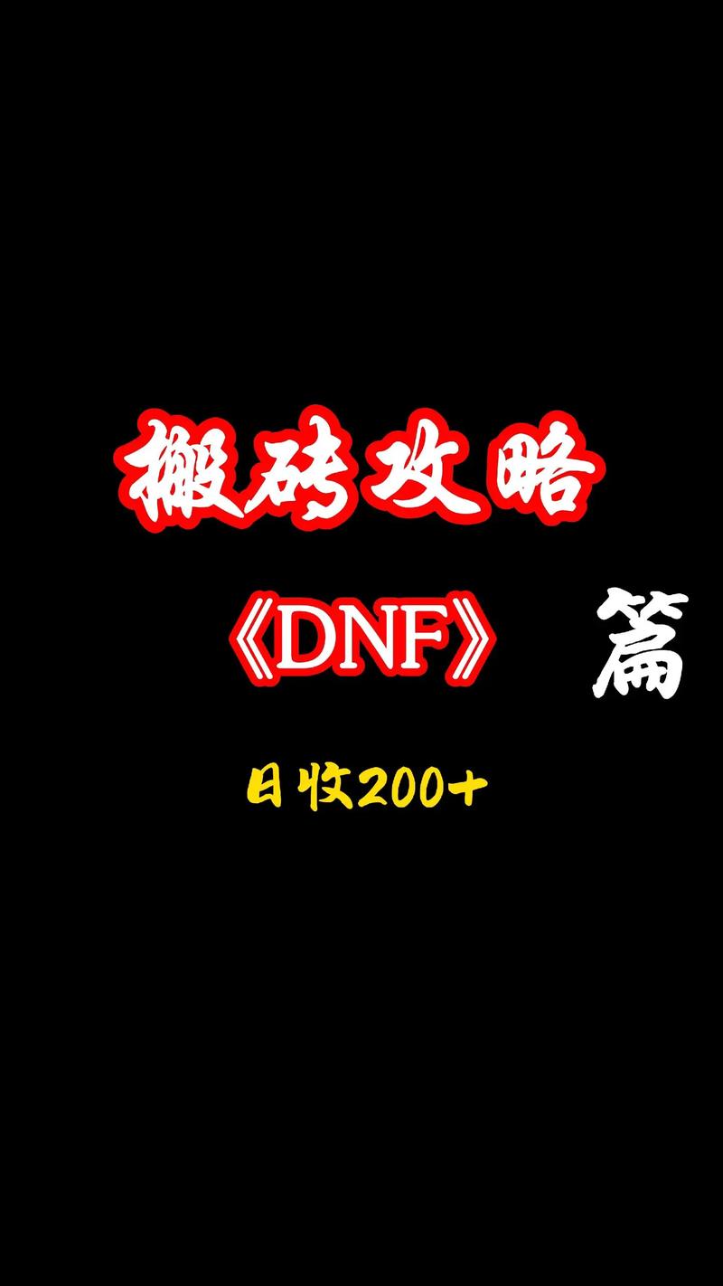 dnf挣钱快的方法是什么？这份攻略让你轻松赚钱！