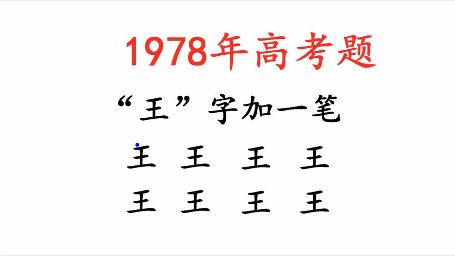 王字加一笔你能写出几个字？快来挑战一下吧！