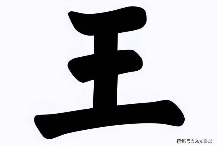 王字加一笔你能写出几个字？快来挑战一下吧！