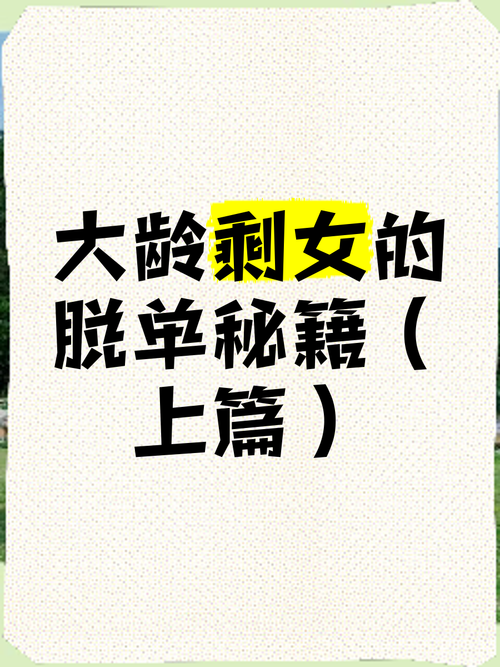 大胸女友怎么找？单身狗必看脱单秘籍大公开！