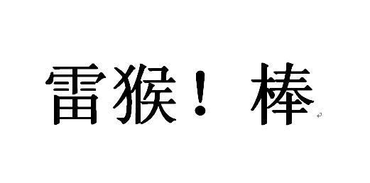 你好只会说“雷猴”？教你几句更地道的广东话！