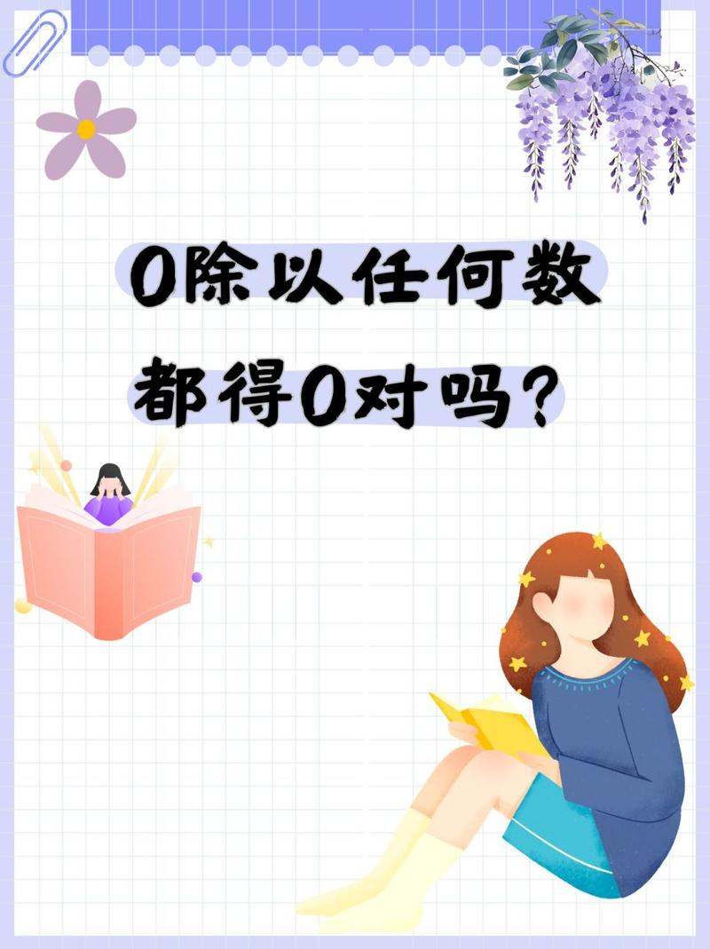 0是什么数？0在数学中的作用和意义是什么？