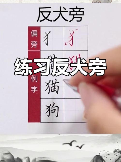 反犬旁的字和什么有关？这些常见的字你都认识吗？