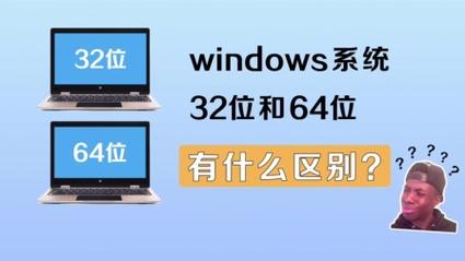 软件分32位和64位，它们的区别是什么？