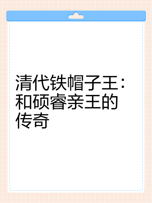 和硕亲王是谁？揭秘清朝那些有名的和硕亲王！