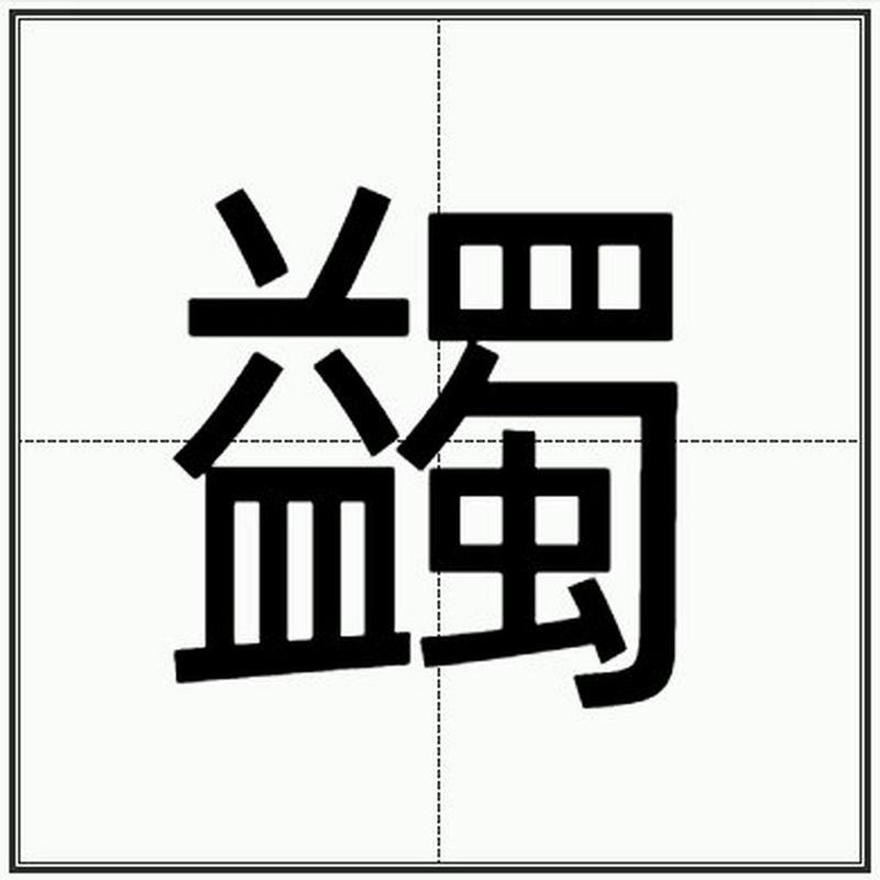 慜怎么读音是什么？一分钟学会这个字的读法！