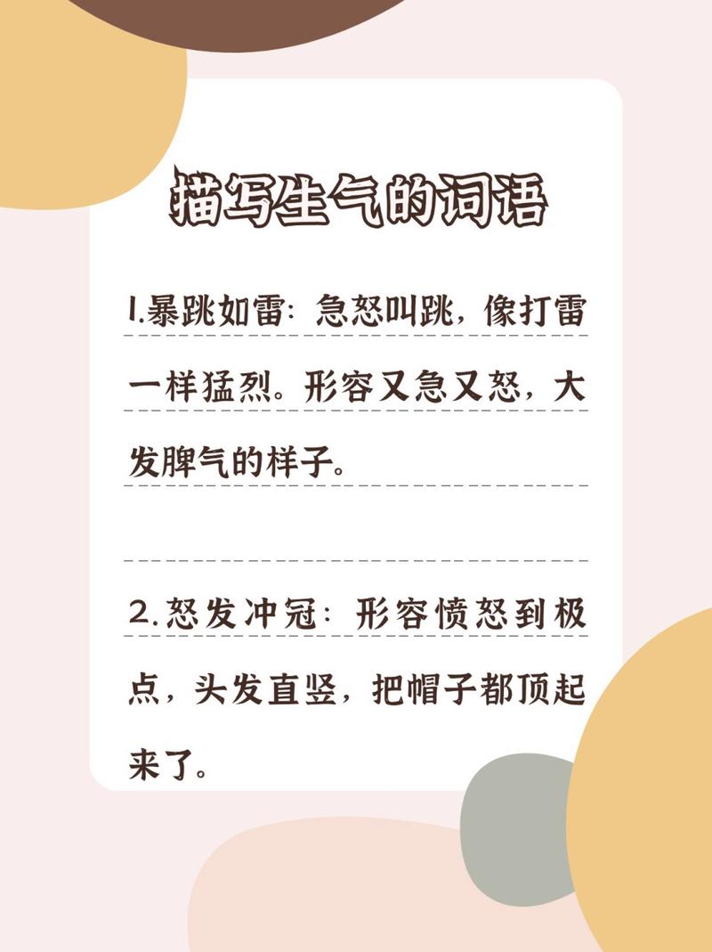 想知道有哪些形容生气的四字词语？这篇文章让你秒变语言达人！