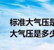 标准大气压是多少？为什么高山上气压会变低？