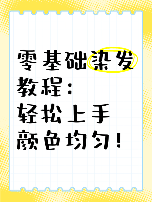 二次染发可以自己在家染吗？手把手教程来了！