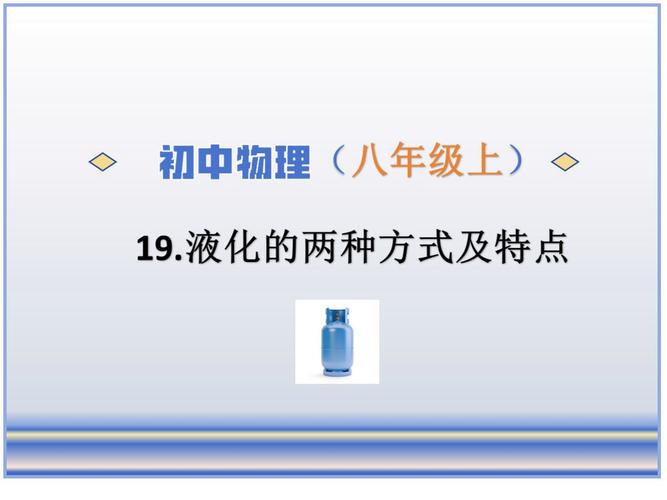 汽化和液化有啥区别？一分钟搞懂这俩概念！