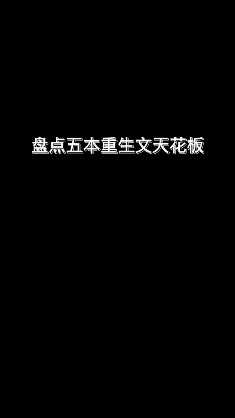 想看重生之终极瞳术，谁知道这个小说讲啥？