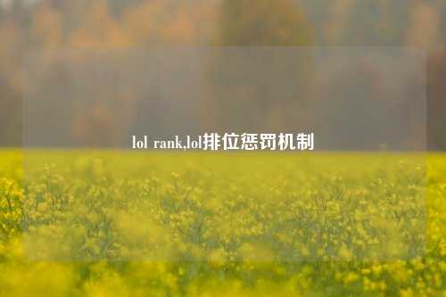 lol rank,lol排位惩罚机制