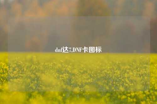 dnf达7,DNF卡图标