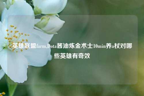 英雄联盟farm,Dota酱油炼金术士10min养a杖对哪些英雄有奇效