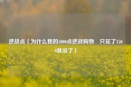 逆战点（为什么我的5000点逆战购物劵只花了1500就没了）