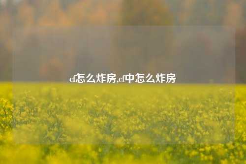 cf怎么炸房,cf中怎么炸房