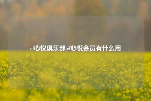 cf心悦俱乐部,cf心悦会员有什么用