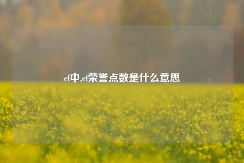 cf中,cf荣誉点数是什么意思