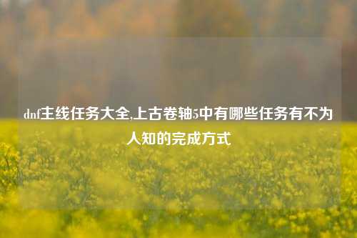 dnf主线任务大全,上古卷轴5中有哪些任务有不为人知的完成方式