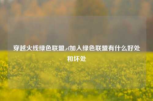 穿越火线绿色联盟,cf加入绿色联盟有什么好处和坏处