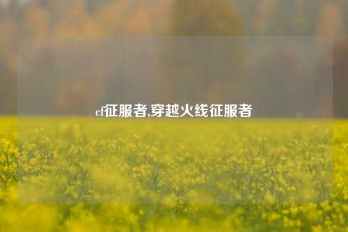 cf征服者,穿越火线征服者