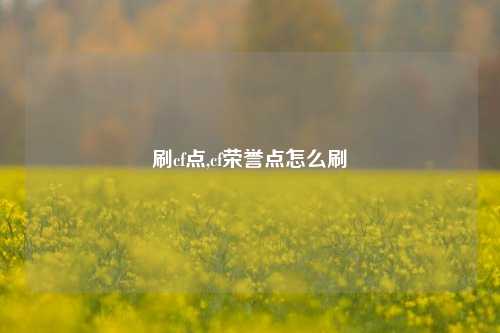 刷cf点,cf荣誉点怎么刷