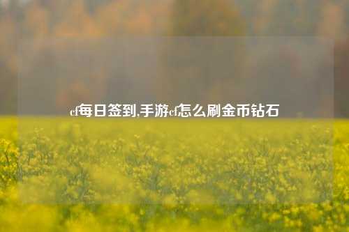 cf每日签到,手游cf怎么刷金币钻石