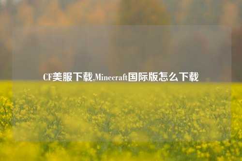 CF美服下载,Minecraft国际版怎么下载