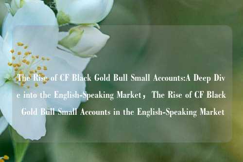 The Rise of CF Black Gold Bull Small Accounts:A Deep Dive into the English-Speaking Market，The Rise of CF Black Gold Bull Small Accounts in the English-Speaking Market